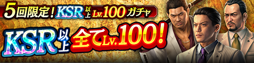 KSR以上が全てLv100で登場！5回限定!KSR以上Lv.100ガチャ…