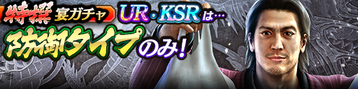 過去のUR・KSRキャラクターが5体登場！3ステップ目でKSR以…