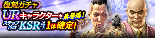 1ステップ目500ダイヤ！3ステップ目でKSR以上1体確定！復刻…