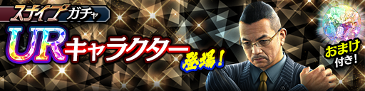 新UR渋澤 啓司(黒)が登場！スナイプガチャ開催！