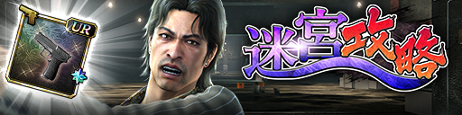 迷宮イベント「迷宮攻略」開催！