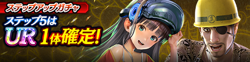 1ステップ目500ダイヤ！5ステップ目でUR1体確定！復刻ステ…