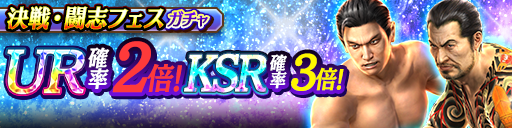 SSR以上は決戦・闘志のみ！決戦・闘志フェスガチャ開催！
