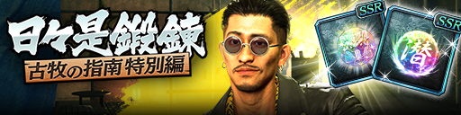 強化応援イベント「日々是鍛錬 古牧の指南 特別編」開催！
