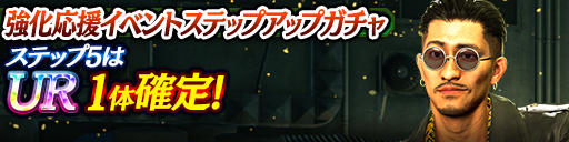 強化応援イベントステップアップガチャ開催！