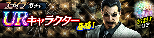 新UR渡瀬 勝(黒Ⅱ)が登場！スナイプガチャ開催！