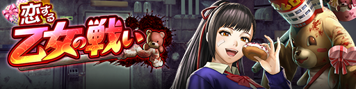 スクラッチで豪華報酬をゲットしよう！「恋する乙女の戦い」開…