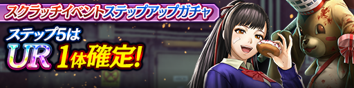 スクラッチイベントステップアップガチャ開催！