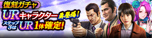 復刻ガチャパワーアップ！3ステップ目でUR1体確定！