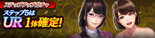 1ステップ目500ダイヤ！5ステップ目でUR1体確定！復刻ステ…