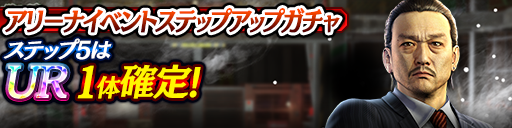 アリーナイベントステップアップガチャ開催！