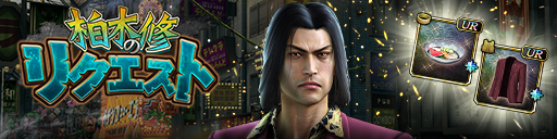 救援イベント「柏木修のリクエスト」開催！