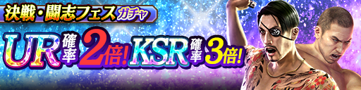 SSR以上は決戦・闘志のみ！決戦・闘志フェスガチャ開催！