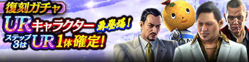 3ステップ目でUR1体確定！復刻ガチャ開催！