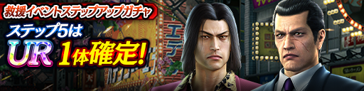 救援イベントステップアップガチャ開催！