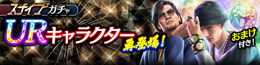 UR確率2倍！石尾田 礼二(龍7黒)、ハン・ジュンギ(仮装)が再…