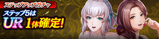 1ステップ目500ダイヤ！5ステップ目でUR1体確定！復刻ステ…