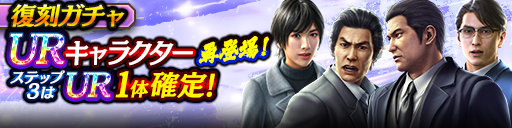 3ステップ目でUR1体確定！復刻ガチャ開催！