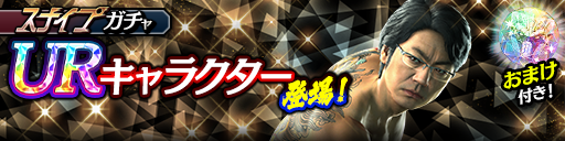 新UR巌見 恒雄(黒)が登場！スナイプガチャ開催！