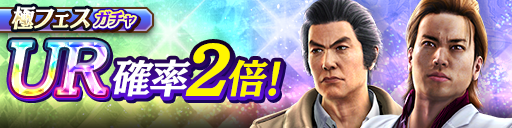 伊達 真('05極)、城戸 武(極)が再登場！極フェスガチャ開催…