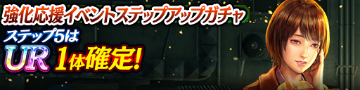 強化応援イベントステップアップガチャ開催！