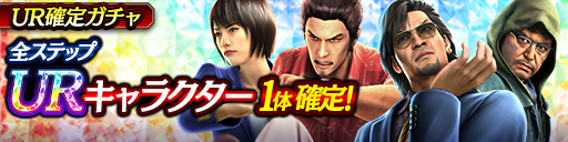 URキャラクター1体確定！UR確定ガチャ開催！