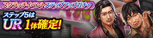 スクラッチイベントステップアップガチャ開催！