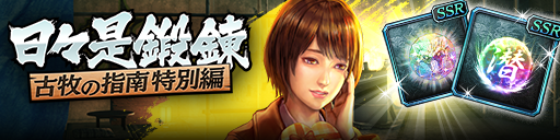 強化応援イベント「日々是鍛錬 古牧の指南 特別編」開催！