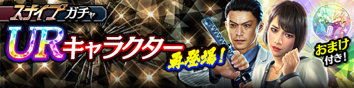 UR確率2倍！染谷 巧(黒Ⅱ)、向田 紗栄子(龍7輝Ⅱ)が再登場…