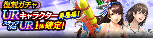3ステップ目でUR1体確定！復刻ガチャ開催！