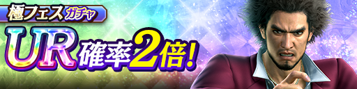 新UR春日 一番(龍7闘志)が登場！極フェスガチャ開催！