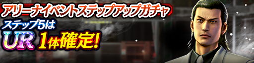 アリーナイベントステップアップガチャ開催！