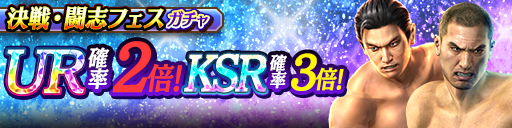 SSR以上は決戦・闘志のみ！決戦・闘志フェスガチャ開催！