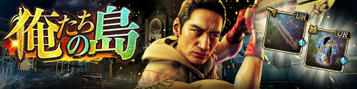 救援イベント「俺たちの島」開催！