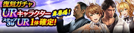 3ステップ目でUR1体確定！復刻ガチャ開催！