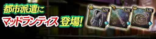 龍が如く8外伝から「マッドランティス」登場！都市派遣で豪華…