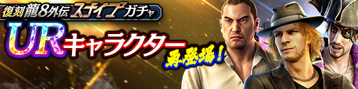 UR確率2倍！モーティマー(龍8外伝)、冴島 大河(龍8外伝)、…