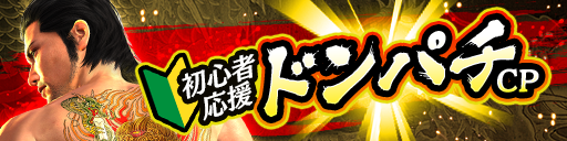 初心者応援ドンパチキャンペーン開催
