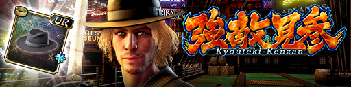 強襲イベント「強敵見参」開催！