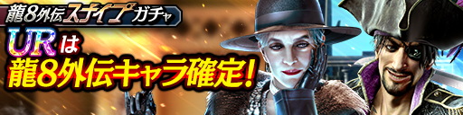 Q・ミシェル(龍8外伝)、真島 吾朗(龍8外伝 海賊)が登場！龍…