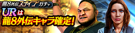 レイモンド・L(龍8外伝)、ナオミ・リッチ(龍8外伝)が登場！…