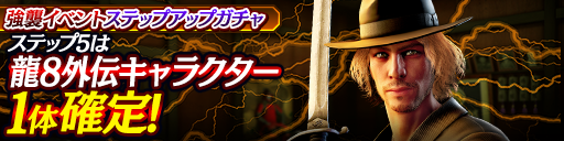 強襲イベントステップアップガチャ開催！