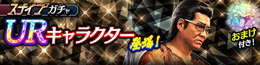 新UR久瀬 大作('88黒)が登場！スナイプガチャ開催！