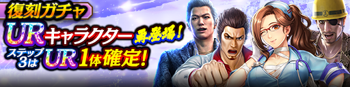 3ステップ目でUR1体確定！復刻ガチャ開催！