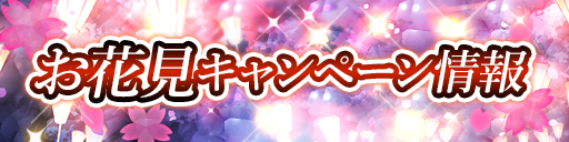 お花見キャンペーン開催！