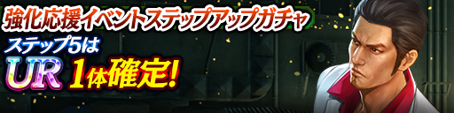 強化応援イベントステップアップガチャ開催！