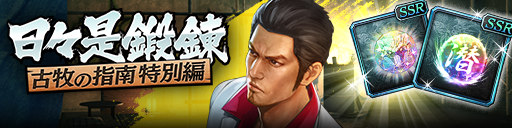 強化応援イベント「日々是鍛錬 古牧の指南 特別編」開催！