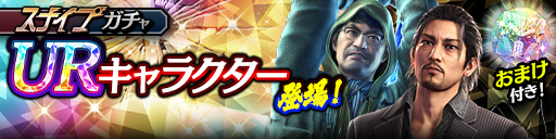 新UR荒川 真斗(龍7黒)、ナンバ(龍7輝Ⅱ)が登場！スナイプガ…