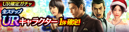 URキャラクター1体確定！UR確定ガチャ開催！