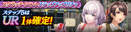 スクラッチイベントステップアップガチャ開催！